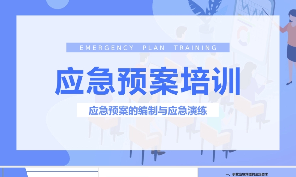 应急预案的编制与应急演练培训
