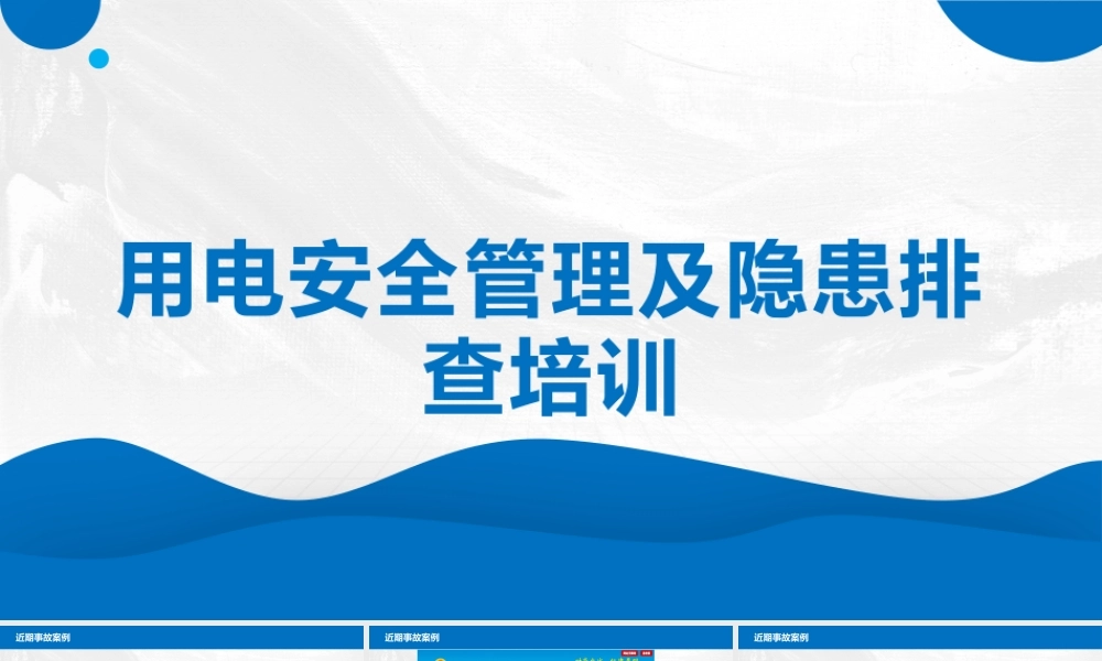 用电安全管理及隐患排查培训