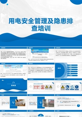 用电安全管理及隐患排查培训