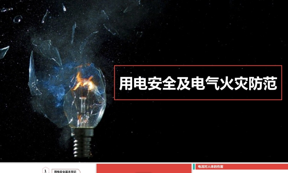 用电安全及电气火灾防范
