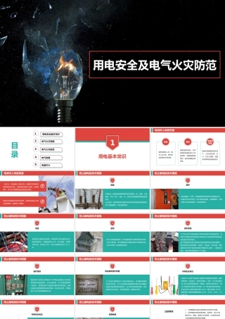用电安全及电气火灾防范