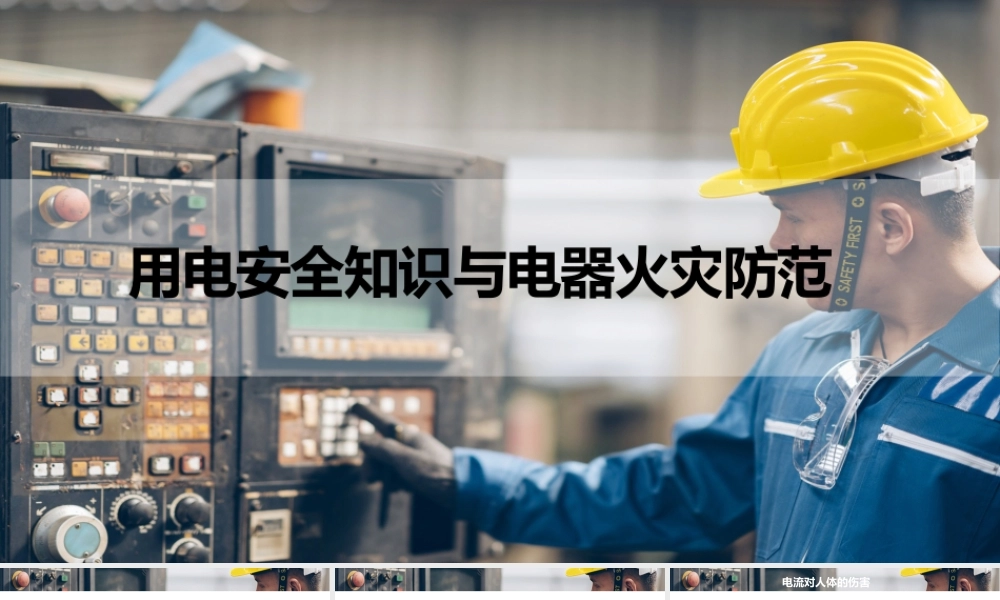 用电安全知识与电器火灾防范
