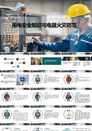 用电安全知识与电器火灾防范