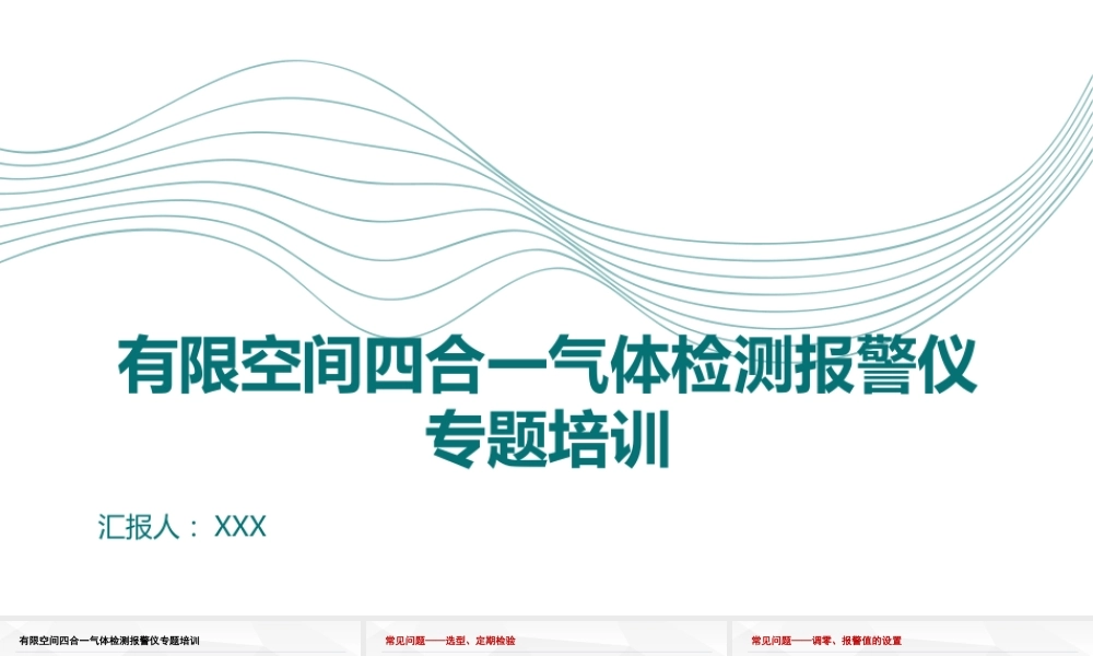 有限空间四合一气体检测报警仪专题培训
