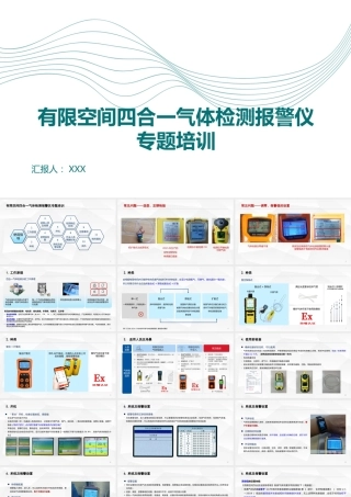 有限空间四合一气体检测报警仪专题培训