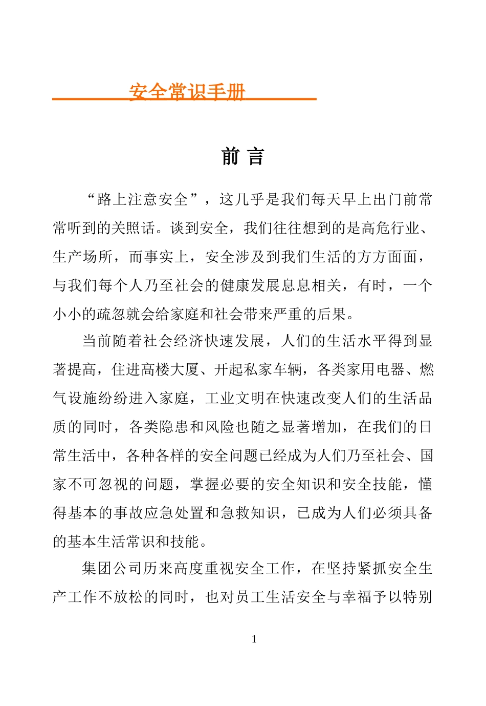 员工安全知识手册P1_第1页