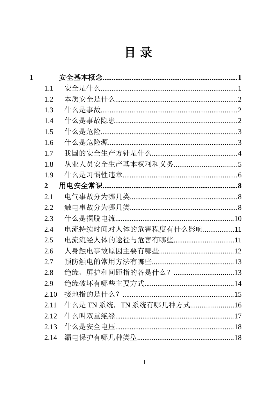 员工安全知识手册P1_第3页