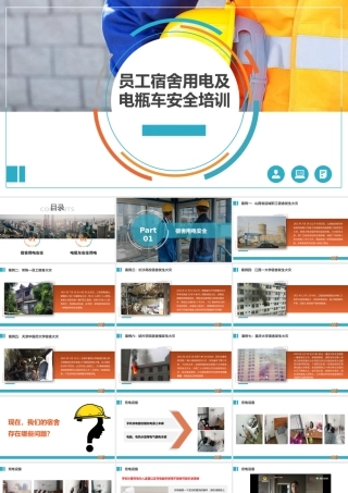 员工宿舍用电安全及电动车安全注意事项培训