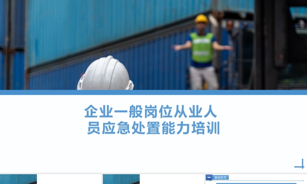 员工应急处置知识及能力提升培训