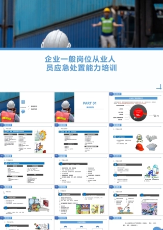 员工应急处置知识及能力提升培训