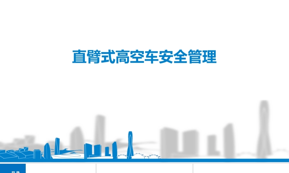 直臂式高空作业车安全管理培训
