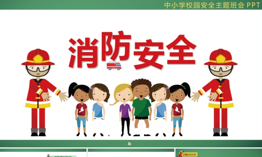 中小学校园消防安全主题班会PPT (1)