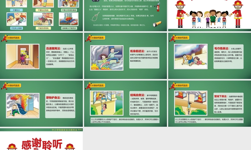 中小学校园消防安全主题班会PPT (1)