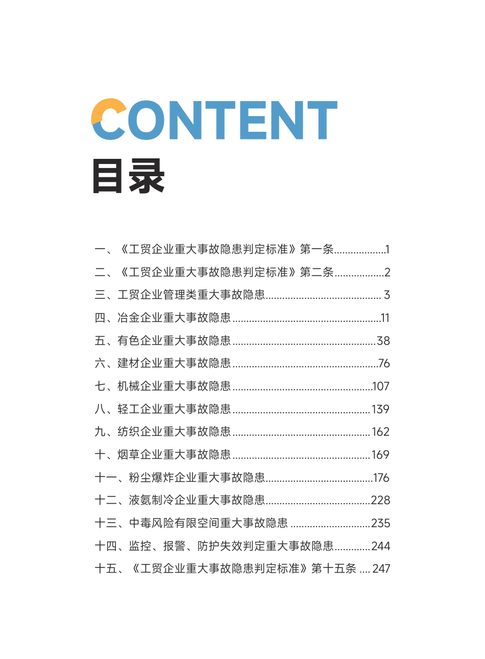 重大事故隐患判定标准图解完整版_第2页