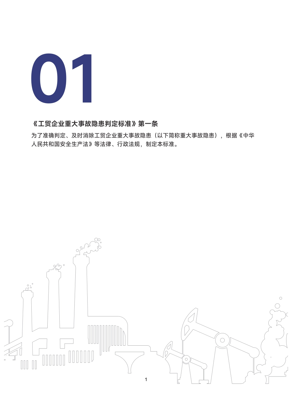 重大事故隐患判定标准图解完整版_第3页
