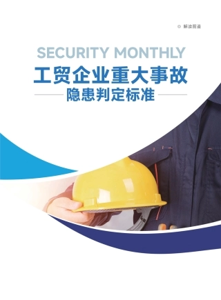 重大事故隐患判定标准图解完整版