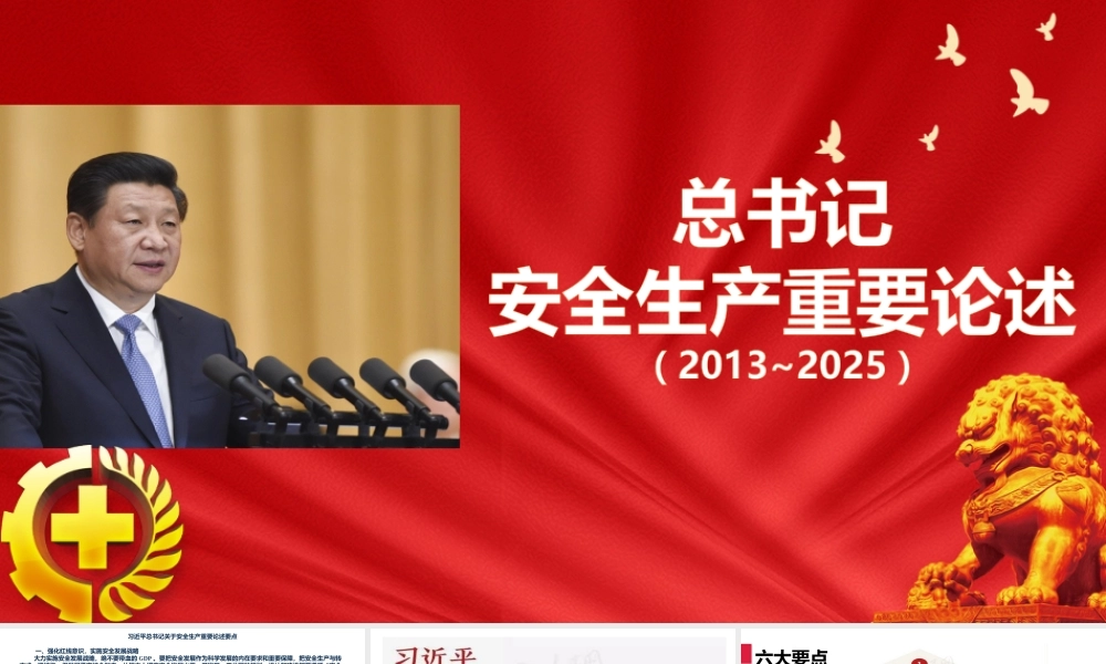 -总书记关于安全生产工作重要论述摘编(1)