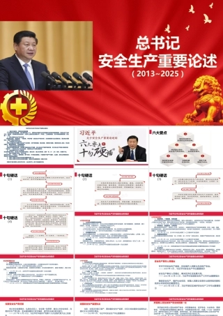 -总书记关于安全生产工作重要论述摘编(1)