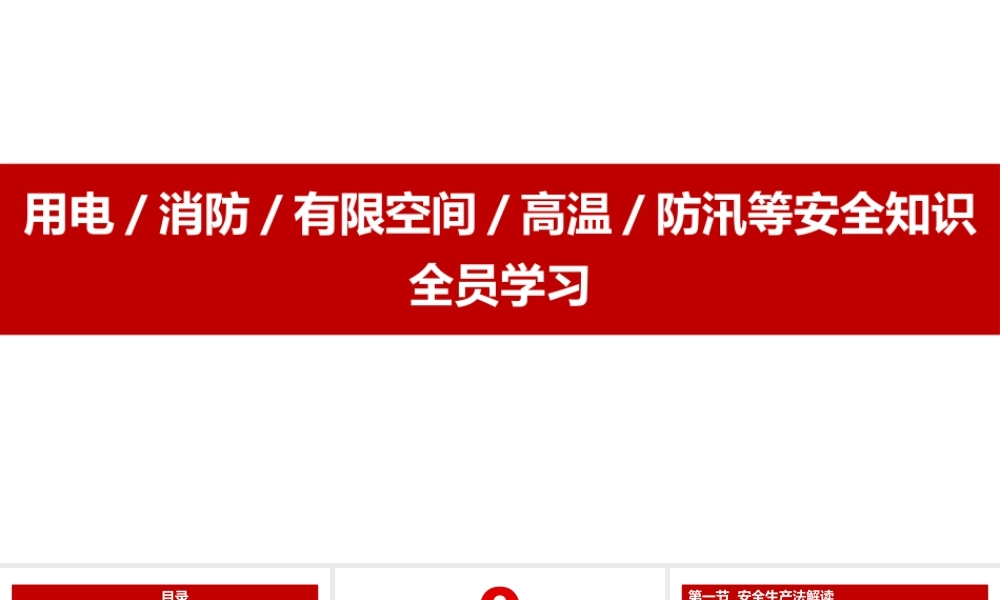 最新安全生产法解读！用电、消防、有限空间、高温作业、汛期作业安全知识培训-138页