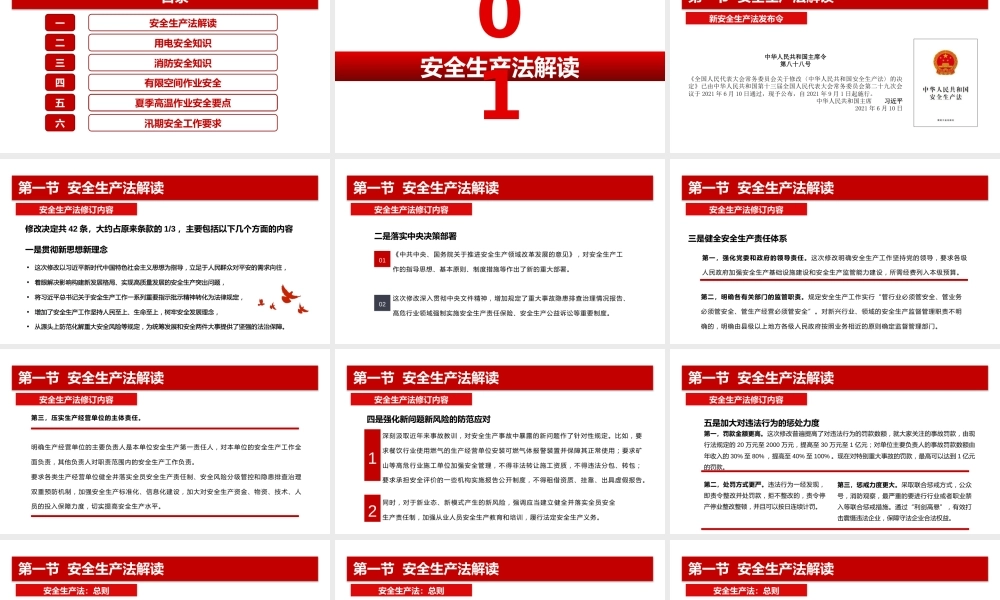 最新安全生产法解读！用电、消防、有限空间、高温作业、汛期作业安全知识培训-138页