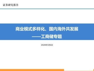 东吴证券工商储专题：商业模式多样化、国内海外共发展