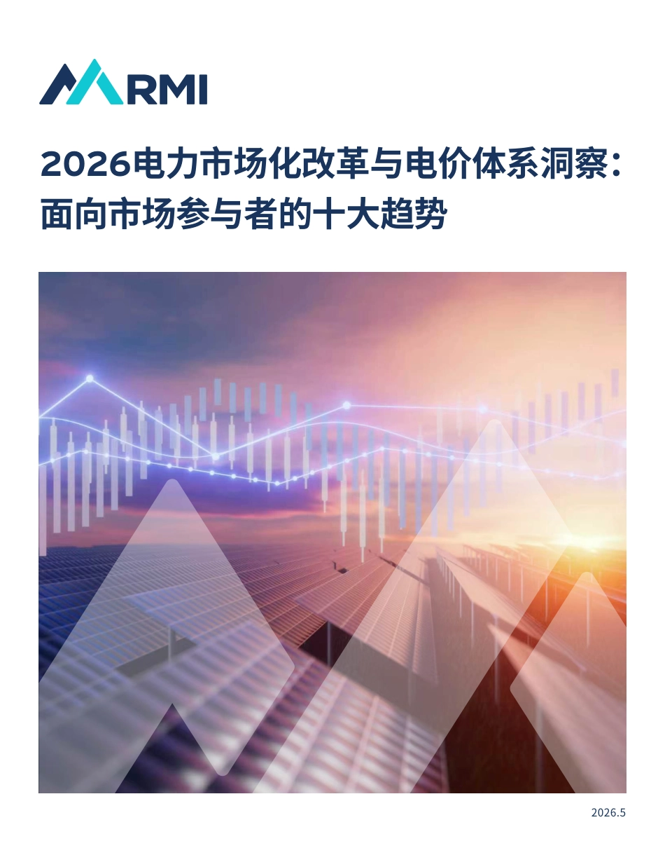 落基山研究所：2026电力市场化改革与电价体系洞察： 面向市场参与者的十大趋势_第1页