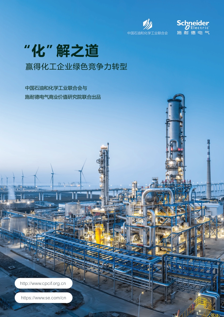 施耐德电气：“化”解之道——赢得化工企业绿色竞争力转型_第1页