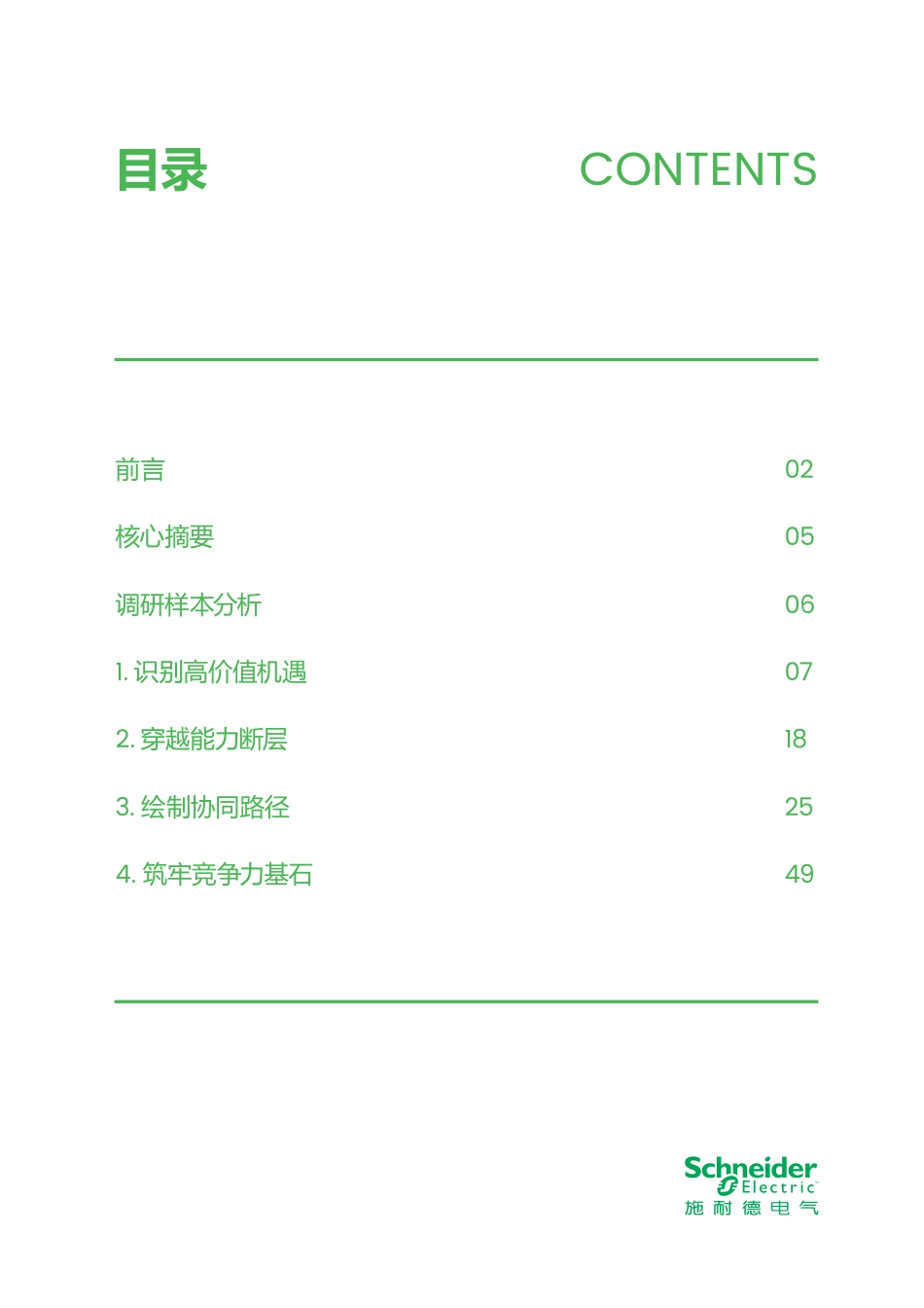 施耐德电气：“化”解之道——赢得化工企业绿色竞争力转型_第3页