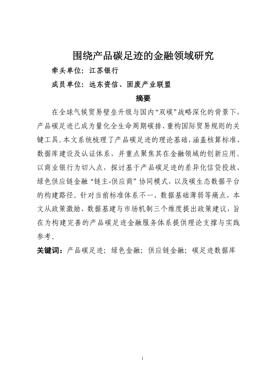 中国绿金委：围绕产品碳足迹的金融领域研究_第3页