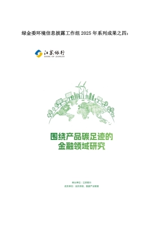 中国绿金委：围绕产品碳足迹的金融领域研究