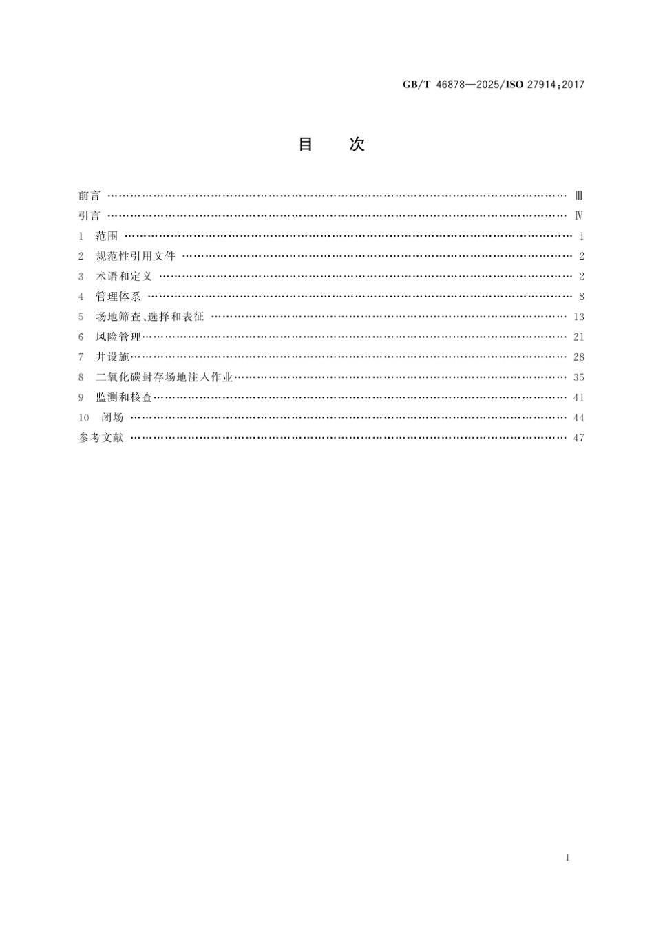 国家标准：二氧化碳捕集、运输和地质封存地质封存（GBT 46878-2025）_第3页