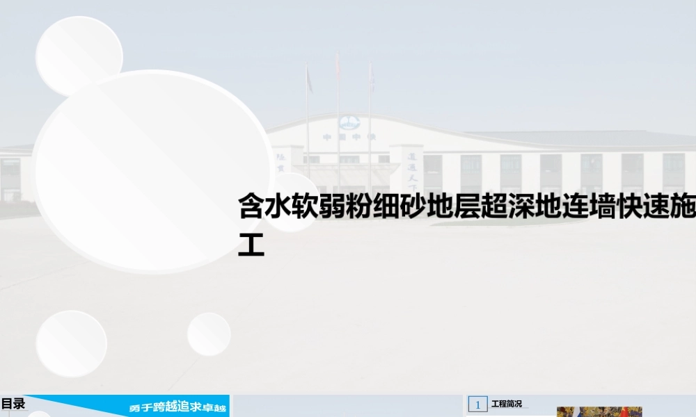 【QC】含水软弱粉细砂地层超深地连墙快速施工2022年ppt（55页）