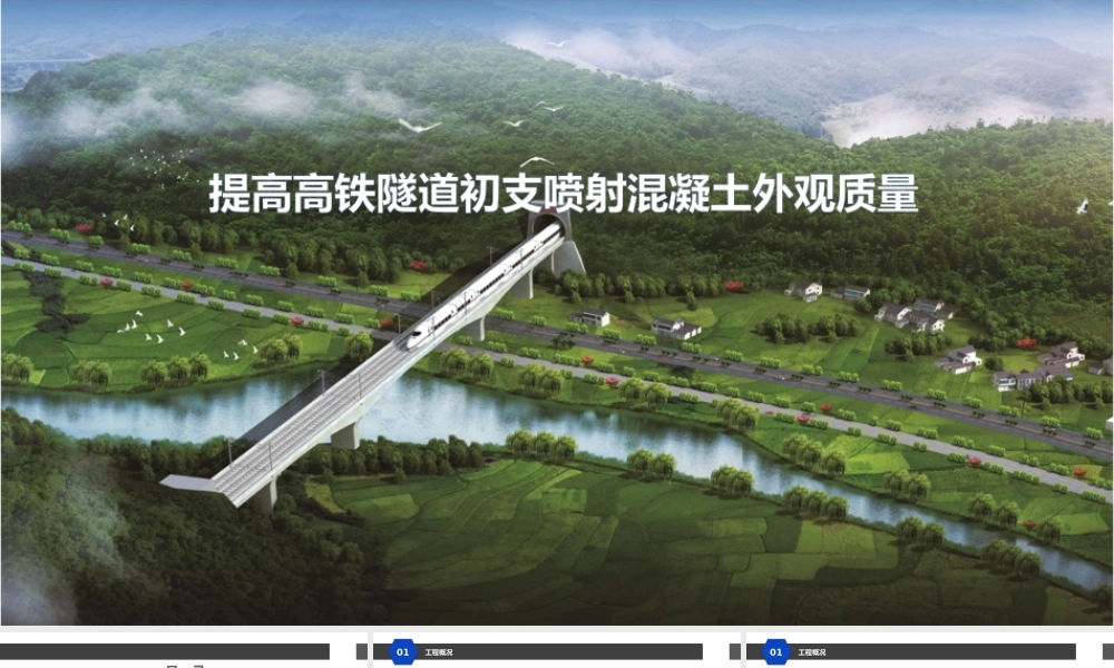 【QC】提高高铁隧道初支喷射混凝土外观质量2023ppt（44页）