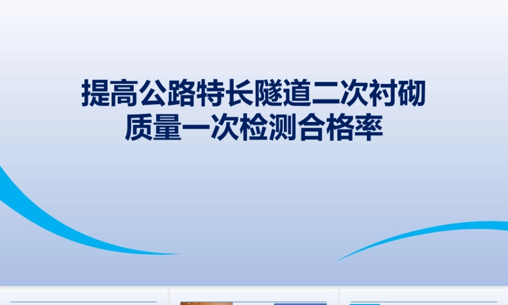 【QC】提高公路特长隧道二次衬砌质量一次检测合格率ppt（43页）
