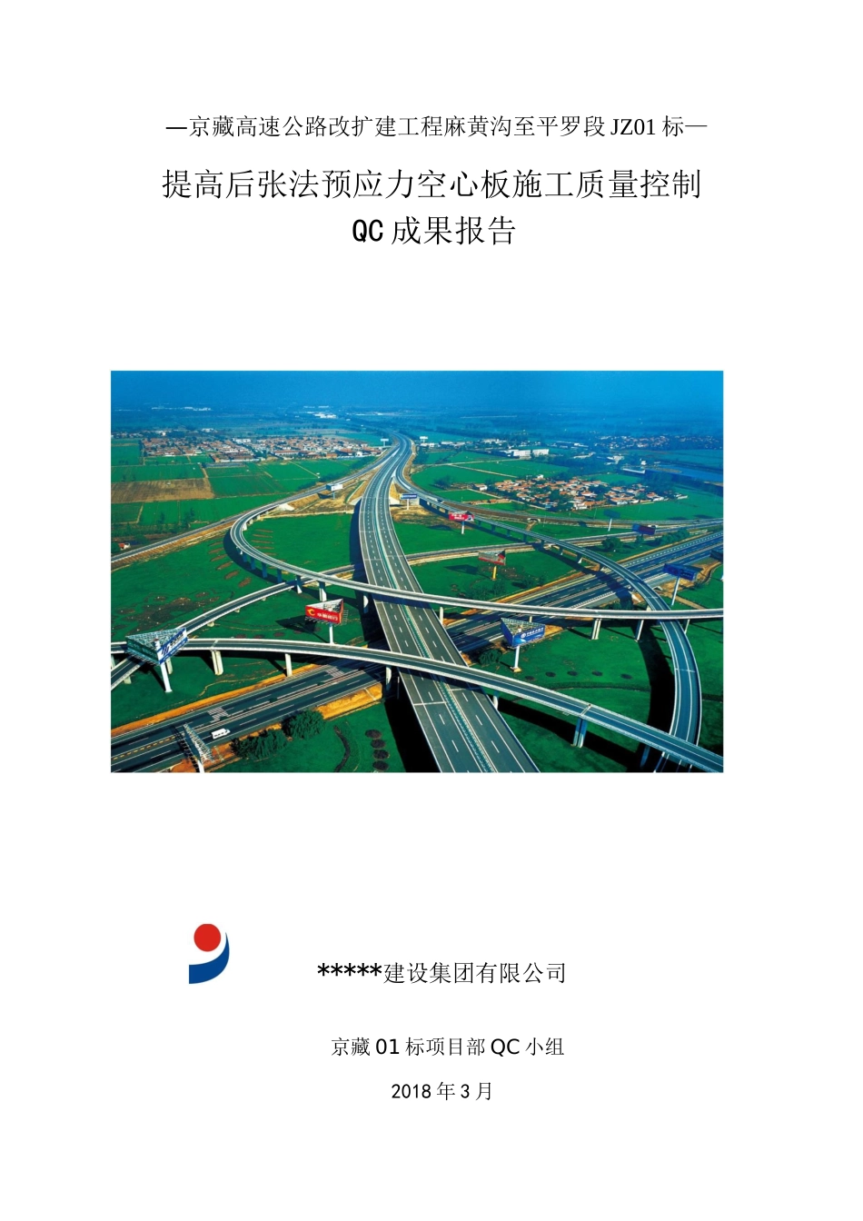 【QC】提高后张法预应力空心板施工质量控制word（14页）_第1页