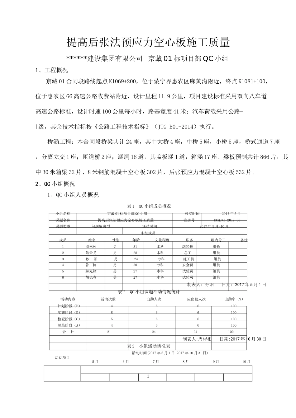 【QC】提高后张法预应力空心板施工质量控制word（14页）_第2页