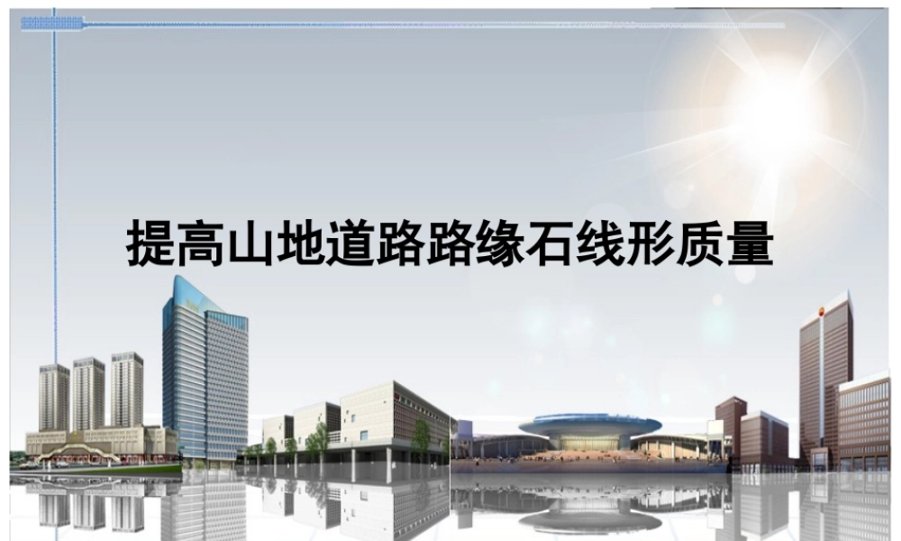 【QC】提高山地道路路缘石线形质量ppt（42页）