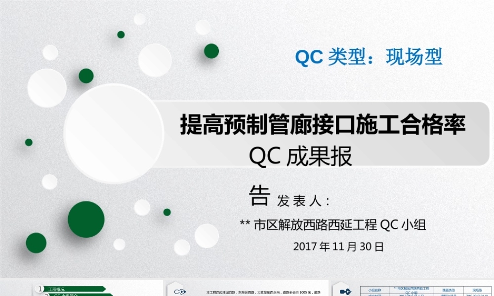 【QC】提高预制管廊接口施工合格率ppt（21页）