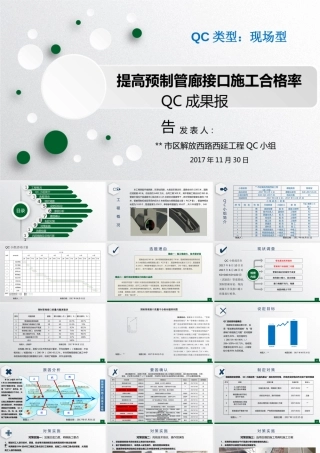【QC】提高预制管廊接口施工合格率ppt（21页）