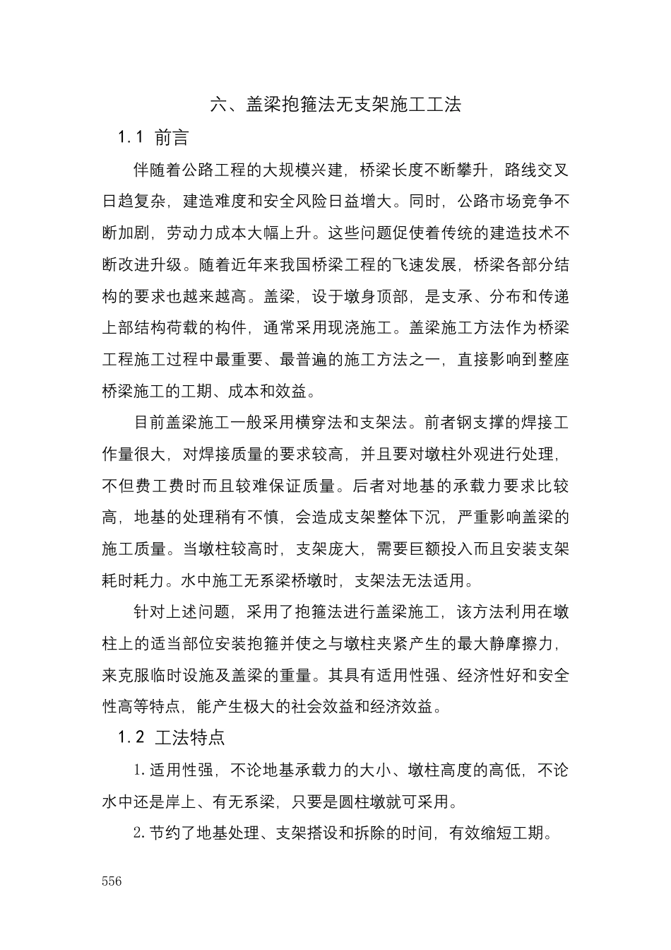 【工法】盖梁抱箍法无支架施工工法word(16页)_第1页