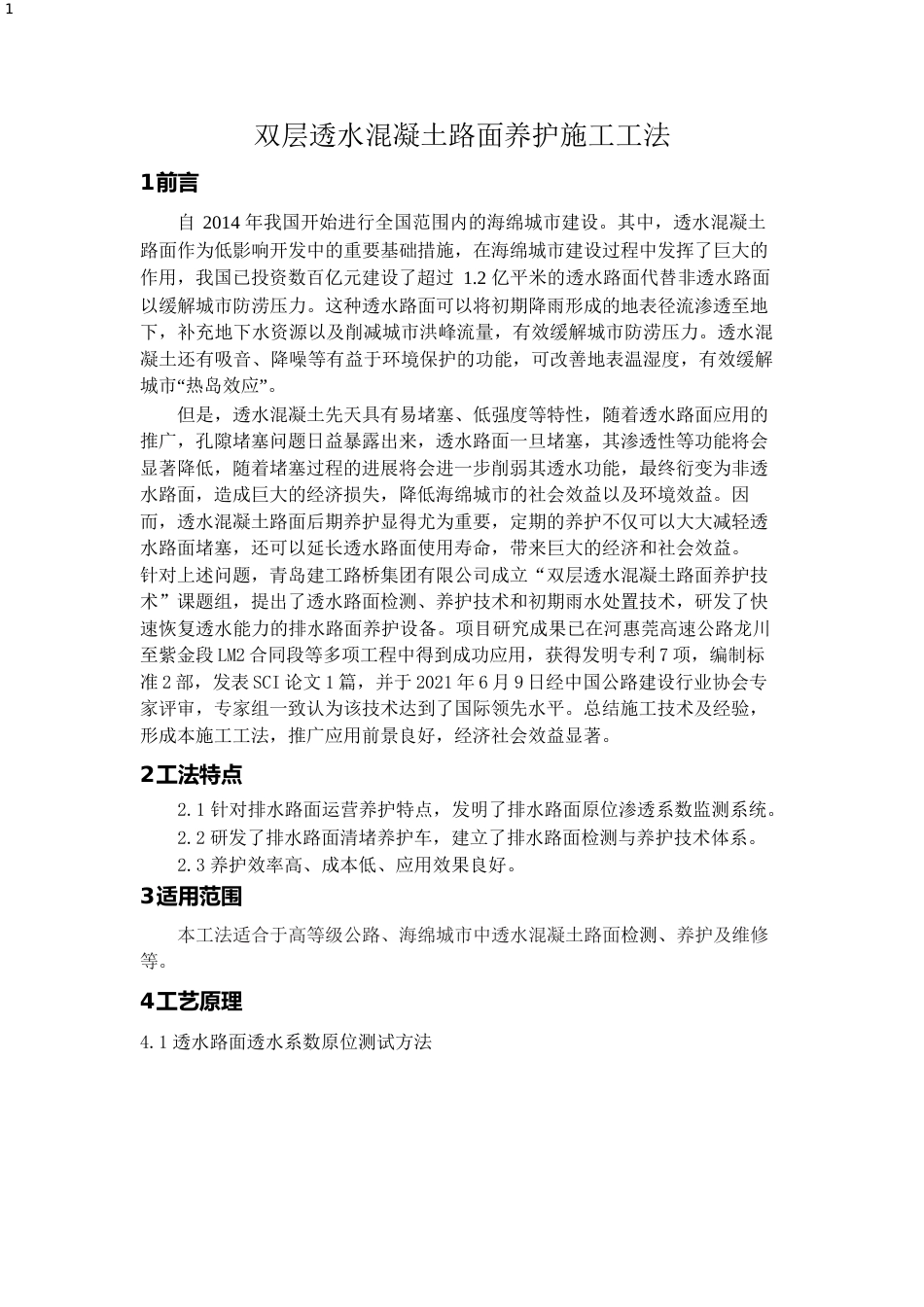 【工法】双层透水混凝土路面养护施工工法2022年（14页）_第1页
