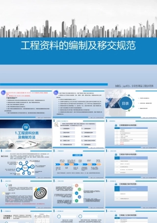 2022版工程资料的编制及移交规范（51页）