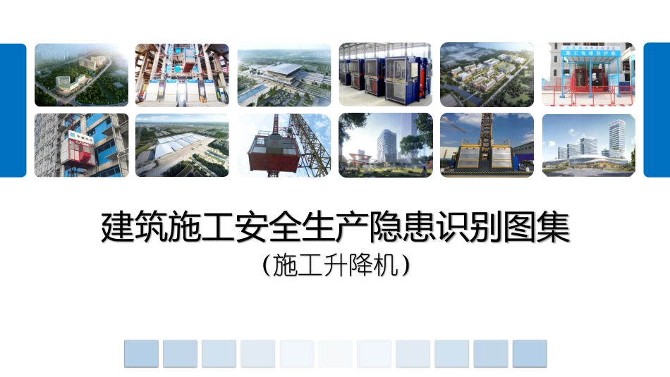 2022版建筑施工安全生产隐患识别图集——施工升降机（106页）_第1页