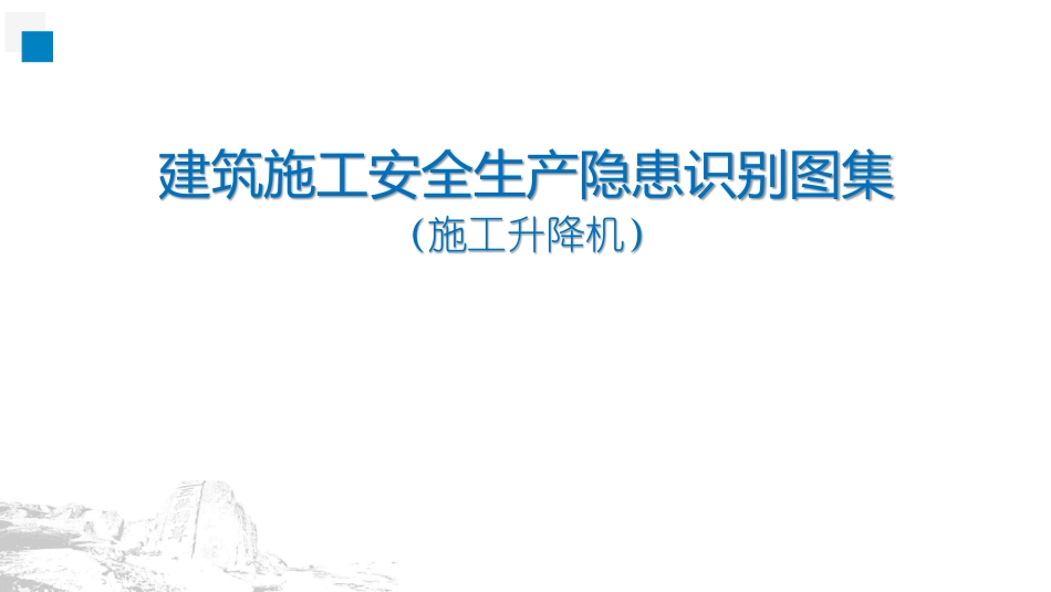 2022版建筑施工安全生产隐患识别图集——施工升降机（106页）_第2页