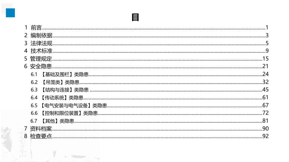2022版建筑施工安全生产隐患识别图集——施工升降机（106页）_第3页