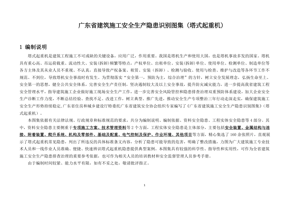 2022版建筑施工安全生产隐患识别图集——塔式起重机(92页)_第1页