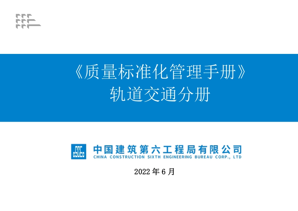 2022版质量标准化管理手册——轨道交通分册（67页）_第1页