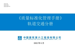 2022版质量标准化管理手册——轨道交通分册（67页）