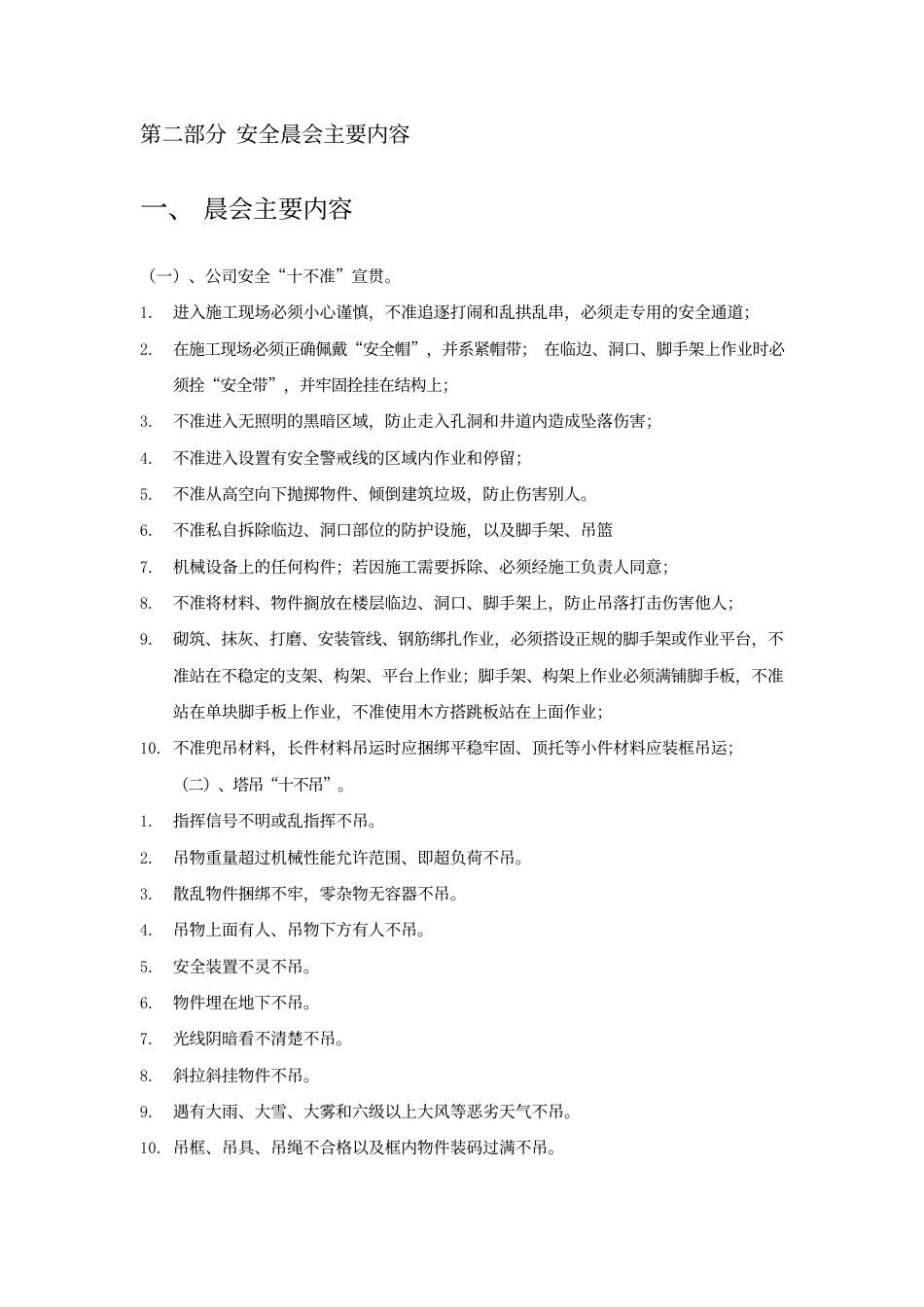2022建筑工地班前安全晨会制度方案（附案例）word（21页） (1)_第3页
