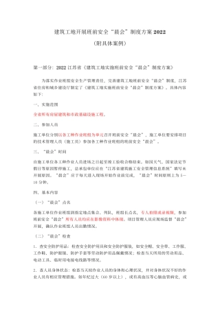 2022建筑工地班前安全晨会制度方案（附案例）word（21页） (1)